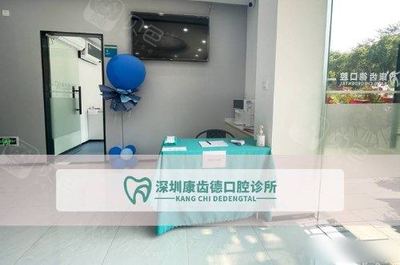 深圳康齒德口腔診所 讓您笑容自信，品質(zhì)口腔服務(wù)的典范